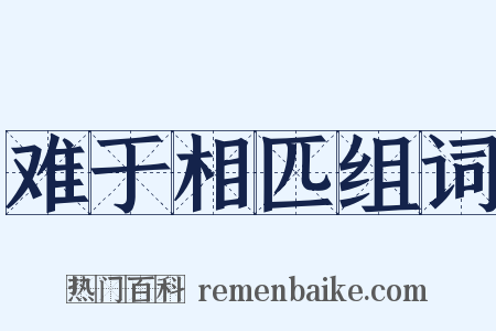 难于相匹组词是什么意思的图片